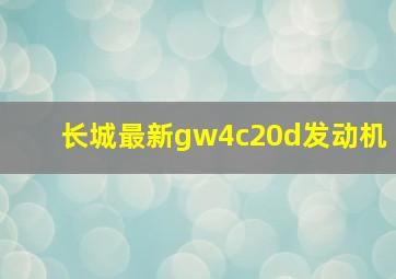 长城最新gw4c20d发动机