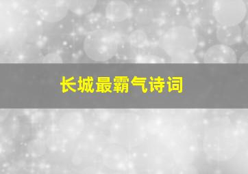 长城最霸气诗词