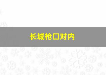 长城枪口对内