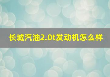 长城汽油2.0t发动机怎么样