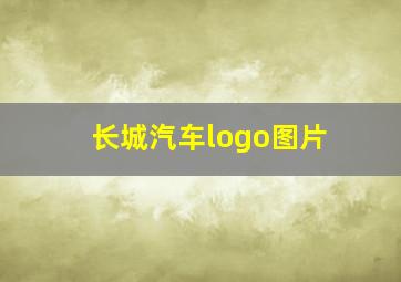 长城汽车logo图片