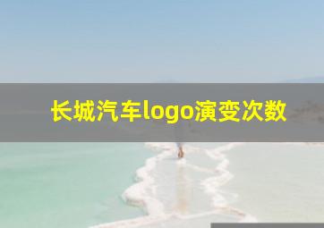 长城汽车logo演变次数