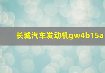 长城汽车发动机gw4b15a