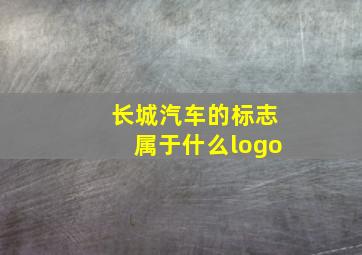 长城汽车的标志属于什么logo