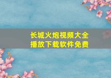 长城火炮视频大全播放下载软件免费