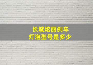 长城炫丽刹车灯泡型号是多少