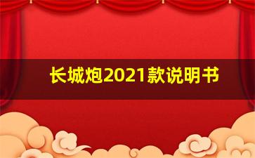 长城炮2021款说明书