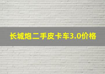 长城炮二手皮卡车3.0价格