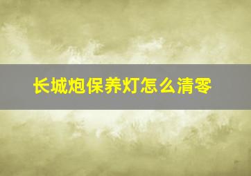 长城炮保养灯怎么清零