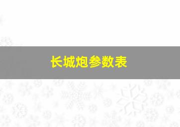 长城炮参数表