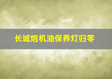 长城炮机油保养灯归零