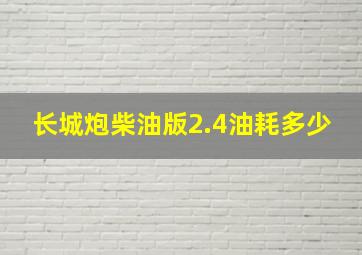 长城炮柴油版2.4油耗多少