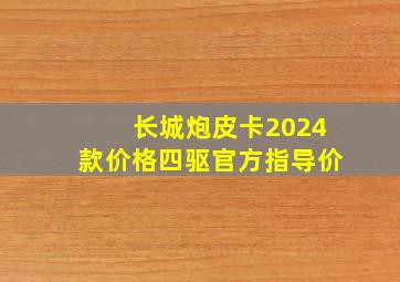 长城炮皮卡2024款价格四驱官方指导价