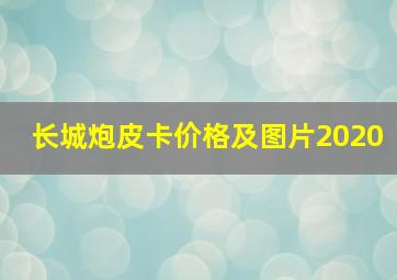 长城炮皮卡价格及图片2020