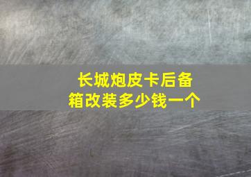 长城炮皮卡后备箱改装多少钱一个