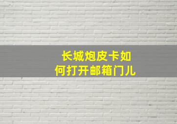 长城炮皮卡如何打开邮箱门儿