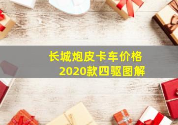 长城炮皮卡车价格2020款四驱图解