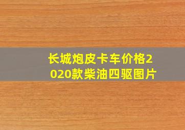 长城炮皮卡车价格2020款柴油四驱图片