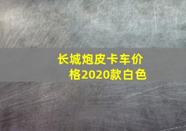 长城炮皮卡车价格2020款白色