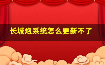 长城炮系统怎么更新不了