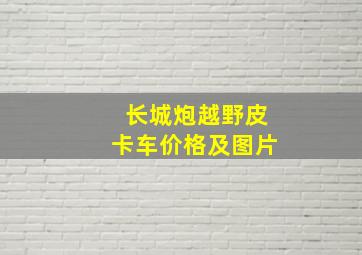 长城炮越野皮卡车价格及图片