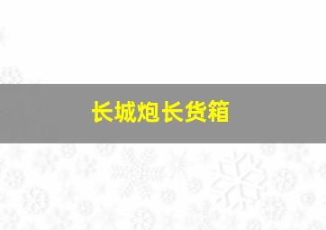 长城炮长货箱