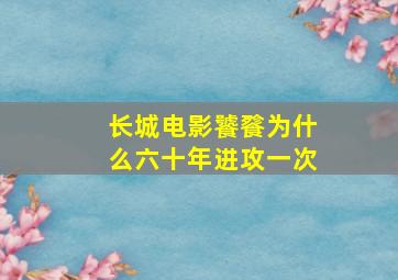 长城电影饕餮为什么六十年进攻一次