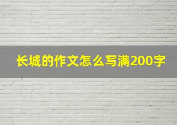 长城的作文怎么写满200字