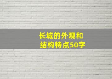 长城的外观和结构特点50字