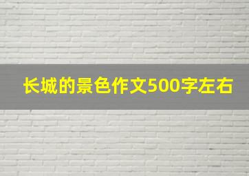 长城的景色作文500字左右