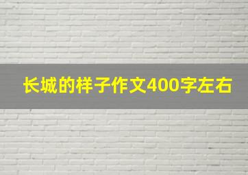 长城的样子作文400字左右