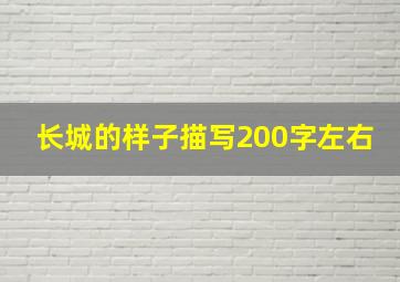 长城的样子描写200字左右