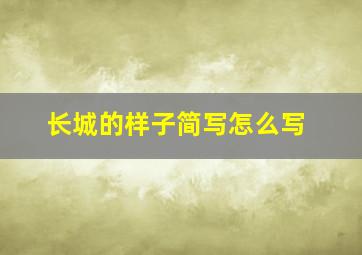 长城的样子简写怎么写