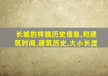 长城的样貌历史信息,和建筑时间,建筑历史,大小长度