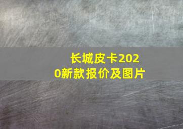 长城皮卡2020新款报价及图片