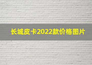 长城皮卡2022款价格图片