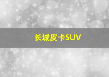 长城皮卡SUV