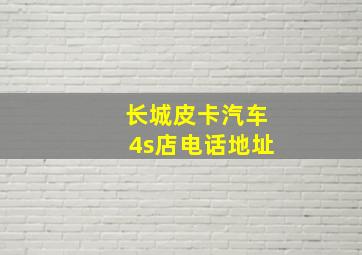 长城皮卡汽车4s店电话地址