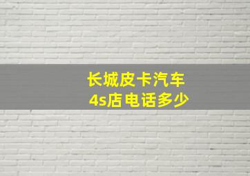 长城皮卡汽车4s店电话多少