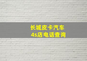 长城皮卡汽车4s店电话查询