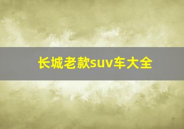 长城老款suv车大全