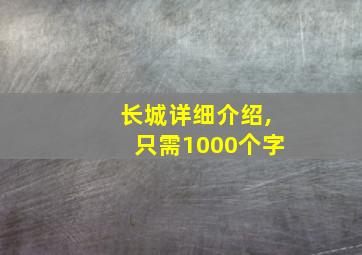 长城详细介绍,只需1000个字