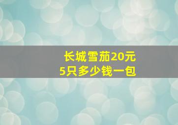 长城雪茄20元5只多少钱一包