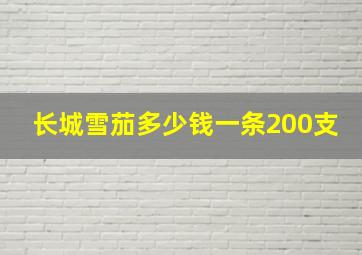 长城雪茄多少钱一条200支