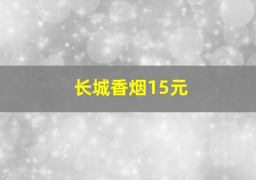 长城香烟15元