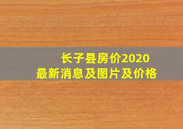 长子县房价2020最新消息及图片及价格