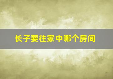 长子要往家中哪个房间