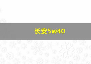 长安5w40