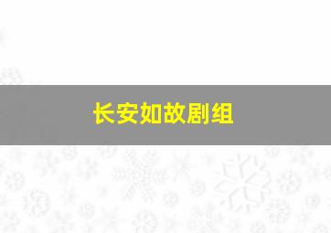 长安如故剧组