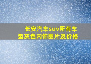 长安汽车suv所有车型灰色内饰图片及价格